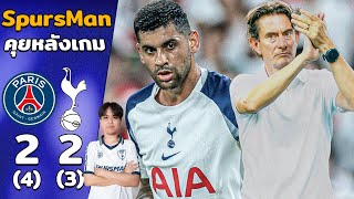 คุยหลังเกม : เปแอสเช 2-2 สเปอร์ส (จุดโทษ 4-3) เล่นดีแต่ไม่ทั้งเกม!! | SpursMan