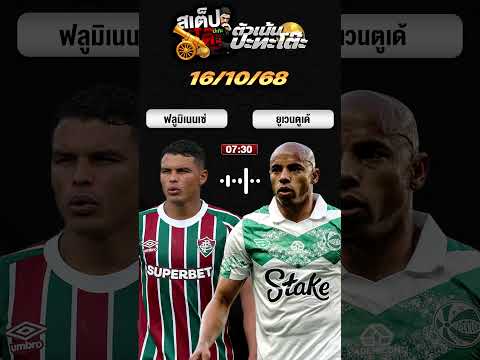 ยูเวนตูเด้จะพลิกเกมได้หรือเปล่า?