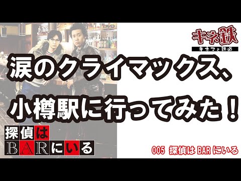 “探偵はBARにいる”クライマックスの舞台 小樽駅は今どうなっているのか？～鉄道で名作映画を巡るシリーズ第5弾！映画を見たらすぐ行ける！2022夏の小樽駅！