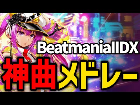 【作業用】BeatmaniaIIDX 超神曲メドレー　【BEMANI】