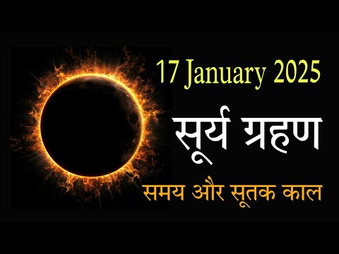 Surya grahan 2025 || सूर्य ग्रहण का समय और सूतक काल || कब लगेगा 2025 में सूर्य ग्रहण || #suryagrahan