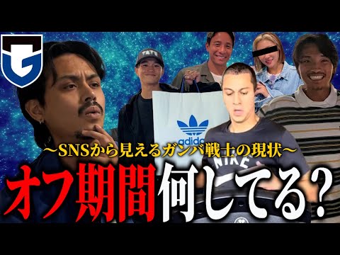 【オフならでは】ガンバ戦士のSNSを覗いたら面白かったので共有します