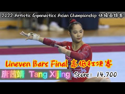 唐茜靖 - 高低杠决赛｜亚洲体操锦标赛 UB｜Tang Xijing - Uneven Bars Final｜2022 Artistic Gymnastics Asian Championship