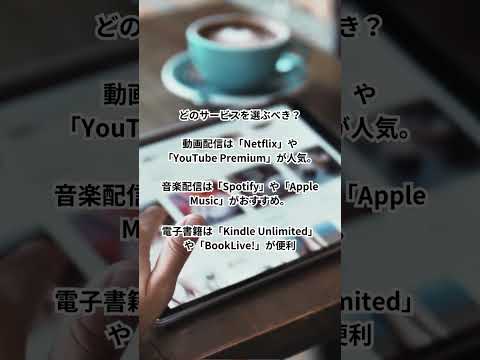 今更だけどサブスクなに？　有名なサービスを紹介・サブスク情報はサブスクスペースへ#サブスク