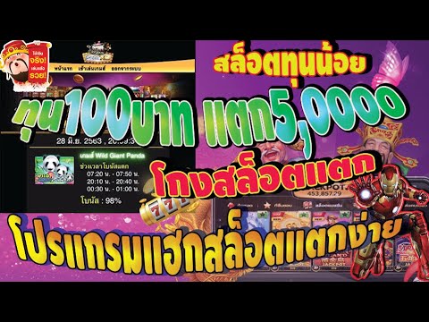 โปรแกรมแฮกสล็อต สล็อตทุนน้อย เกมสล็อตหมีแพนด้า ทุน69 ก็บวกได้