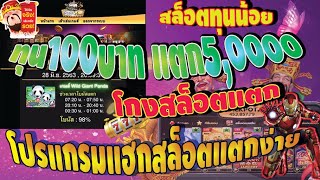 โปรแกรมแฮกสล็อต สล็อตทุนน้อย เกมสล็อตหมีแพนด้า ทุน69 ก็บวกได้