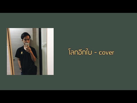 โลกอีกใบ - ส้ม มารี(Feat. โอ๊ต ปราโมทย์) | Cover By cnv. ft.Nueng