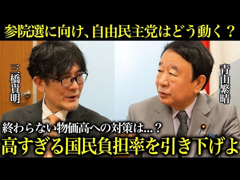 【青山繁晴×三橋貴明】 消費税減税、年収の壁引き上げの行末は？高すぎる国民負担率を下げるために自由民主党はどう動いていくのか徹底インタビュー（三橋貴明×青山繁晴参議院議員)