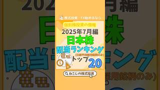 日本株配当利回りランキングトップ20！(2025年7月編)配当金のランキングを参考に高配当株投資をしよう！#shorts #投資 #株式投資 #高配当株 #資産運用