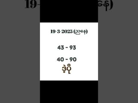 19-3-2025 ဟူးညနေ 43ဒဲ့မိန်း #2d3dmyanmar #2dshow
