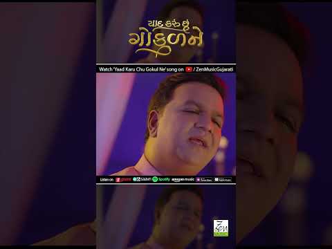 Yaad Karu Chhu Gokul Ne | Mayur Chauhan | Gujarati Song | Devotional Song