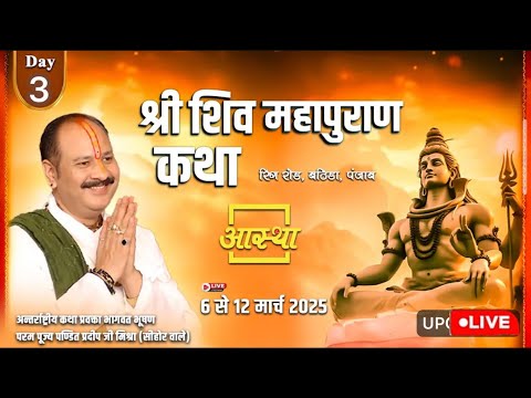 Day - 03 II श्री शिव महापुराण कथा ॥ पूज्य पण्डित प्रदीप जी मिश्रा ॥ भटिंडा, पंजाब