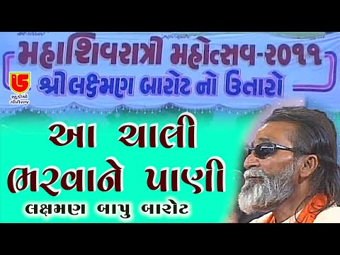 ચાલી ભરવાને પાણી ~ લક્ષમણ બાપુ બારોટ ~ Chali Bharvane Pani ~ Laxman Bapu Barot ~ 13 -Sivratri - 2011