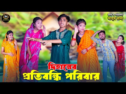 দিহানের প্রতিবন্ধি পরিবার | Dihaner protibondhi poribar | dihaner natok | bengali fairy tales |