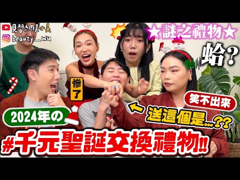 【小吳】世紀之仇🔥笑不出來XDD『2024年”千元聖誕交換禮物”🎄』超狂禮物送”這個”！越不想要越是抽你😂今年MVP是誰？