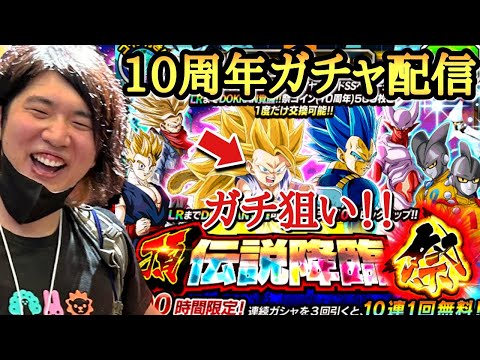 【祝】ガチでハマったドッカンバトルの１０周年ガチャで最強の悟空SS4を狙う配信