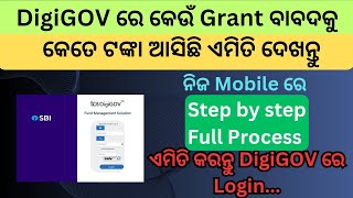 DigiGOV ରେ ଏମିତି ଦେଖନ୍ତୁ କେଉଁ Grant ରେ କେତେ ଟଙ୍କା ଆସିଛି How to login DigiGOV portal | #digigovportal