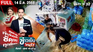 [FULL EP.] ข่าวเย็นไทยรัฐ | 14 มี.ค. 68