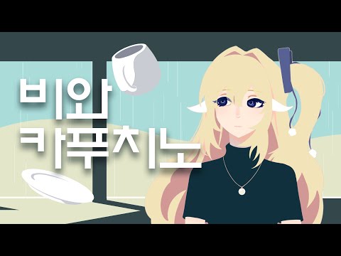 rain with cappuccino をうたいました [비와 카푸치노를 불러보았다] #shorts