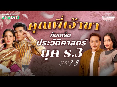 “คุณพี่เจ้าขาฯ” กับเกร็ดประวัติศาสตร์ยุค ร.3 | โลกวิวัฒน์ Podcast EP.78