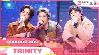 คุยคนเดียวเก่ง - TRINITY | EP.18 | T-POP STAGE SHOW