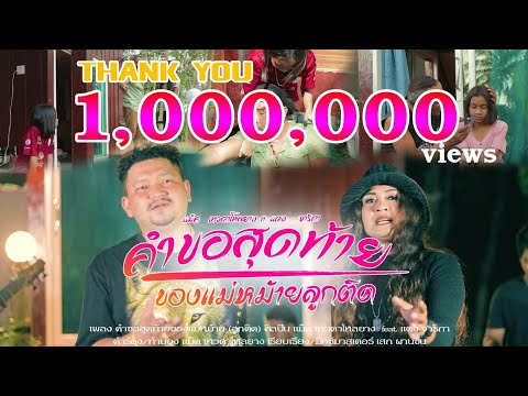 คำขอสุดท้ายของแม่หม้ายลูกติด - แม็ค เทวดาโหลยาง Ft. แตง จาริกา [ OFICIAL MV]