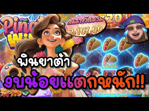 Pinata Wins : สล็อตPG สล็อตพิยาต้า | งบน้อยแตกหนัก สล็อตแตกง่าย !!
