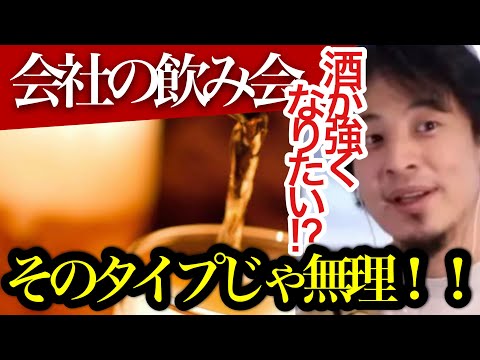 【ひろゆき】毎日飲めば強くなる⁉︎お酒が弱い人の特徴。【ひろゆき/切り抜き/お酒】