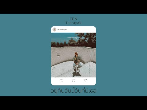 เต็น ธีรภัค- อยู่กับวันนี้วันที่มีเธอ[Official Audio]