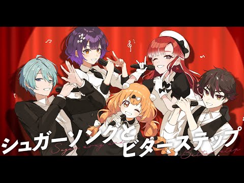 【ライブ映像】シュガーソングとビターステップ(にじさんじ歌謡祭2024) - Speciale【歌ってみた】