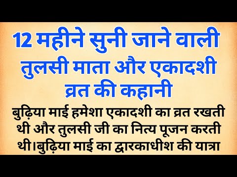 बुढ़िया माई की तुलसी माता और एकादशी व्रत की कहानी | 12 माह सुनी जाने वाली तुलसी माता और एकादशी कथा |