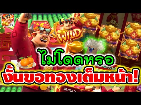 Fortune Ox │ สล็อตpg สล็อตวัวทอง ► ไม่โดดหรอ งั้นขอทองเต็มหน้า!