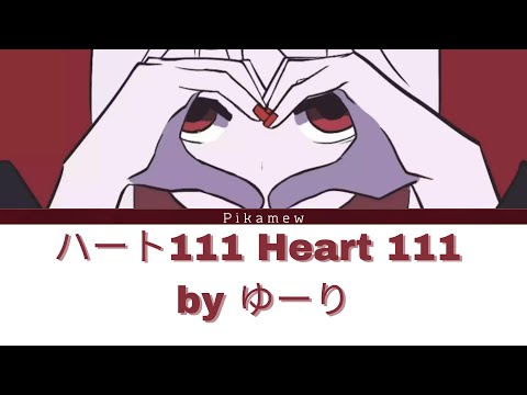 【Heart 111 | ハート111】 by ゆーり 【Kan/Rom/Eng Lyrics】