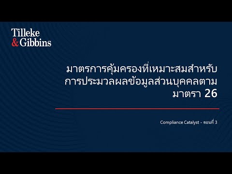 Compliance Catalysts- ตอนที่ 3: มาตรการคุ้มครองที่เหมาะสมสำหรับการประมวลผลข้อมูลส่วนบุคคลตามมาตรา 26