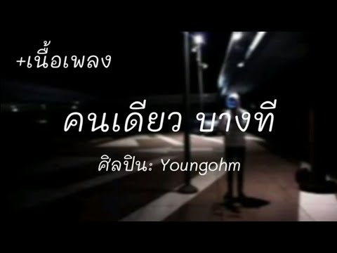 YOUNGOHM - คนเดียว บางที  [เนื้อเพลง]