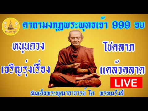 !LIVE!#เรียกทรัพย์ไหลมาเทมา#งานเจริญรุ่งเรือง#และหนุนดวง#สืบชะตา#เพิ่มบารมี IThammapasuk24/5/2567