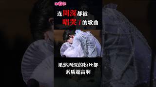 让周深都唱不下去的歌曲，却成了《周深史上最优美的画面》 #周深 #动听音乐 #神级现场