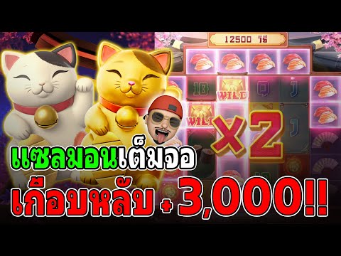 Lucky Neko : สล็อตPG สล็อตลัคกี้เนโกะ แซลมอนเต็มจอ สล็อตแตกง่าย !!
