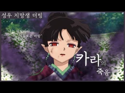 [성우지망생 더빙] 이누야샤 카라의 죽음 (with. 더빙하는 미누)(feat. 새벽네 힝구 공방)