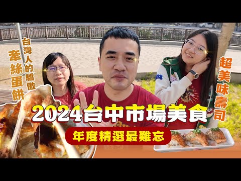 【經典市場美食】2024年吃了台中各大市場，熱騰騰前10名出爐~