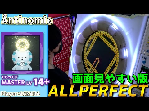 【maimaiプレイ手元動画】Åntinomiε　[Master LV14+](でらっくす譜面)【ALLPERFECT】[画面見やすい版]