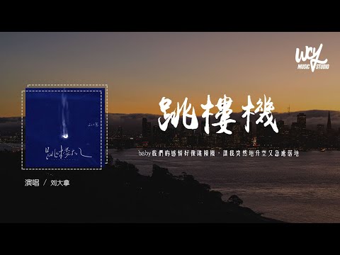 刘大拿 - 跳楼机 (原唱：LBI利比)「baby我们的感情好像跳楼机，让我突然地升空又急速落地」(4k Video)【動態歌詞/pīn yīn gē cí】#刘大拿 #跳楼机 #LBI利比 #動態歌