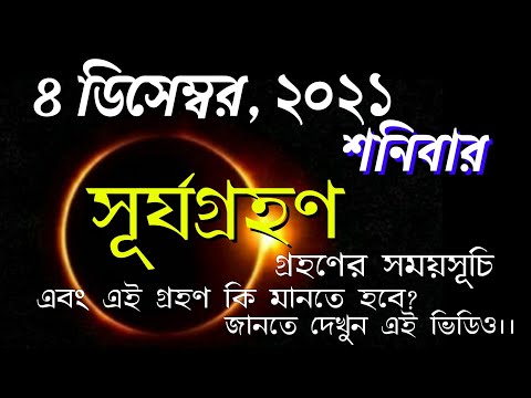 4 December 2021 chandra grahan dates in bengali || #4decembersurjagrahandateandtimeinbengali
