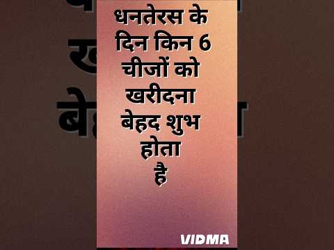 धनतेरस के दिन किन 6 चीजों को खरीदना बेहद शुभ होता है। Dhanteras 2024।#shorts​ #dhanteras​ #धनतेरस