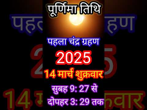 भारत का पहला चंद्र ग्रहण का समय क्या होगा 2025 में