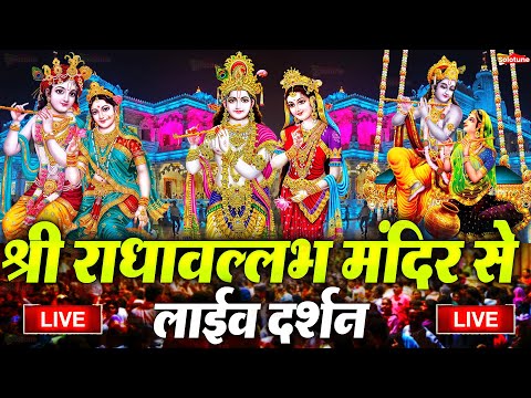 वृंदावन से लाइव 🔴: Live Shri Krishna Janmashtami Darshan 2025 | Live Darshan Mathura Janmbhoomi #stm