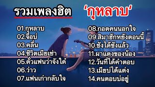 รวมเพลงลูกทุ่งฮิต (กุหลาบ+จื่อบ่+คลื่น+ชีวิตเมียเช่า+ตั๋วแฟนว่าจังได๋+ว่าว+แฟนนเก่ากลับใจ)