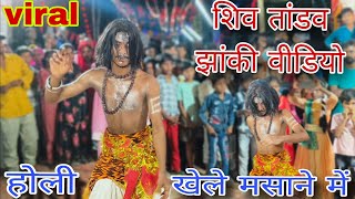 👌Holi Khele Masane Mein | होली खेले मसाने में 😞🤣Awasthil Jhanki Video 2025 Masan HoliVaranasi