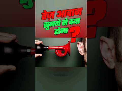 तेज़ आवाज सुनने से क्या होगा ? #shorts #facts #viral