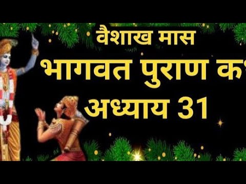 वैशाख मास कथा अध्याय 14 vaishkah Maas Ki Katha Day14 _ Vaishakh mahatmya श्रीमद भागवत पुराण अध्याय31